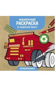 Экологичные раскраски на крафтовой бумаге. Супермашины