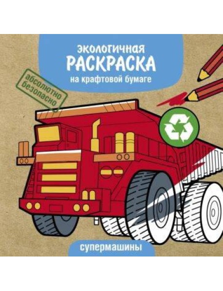 Экологичные раскраски на крафтовой бумаге. Супермашины