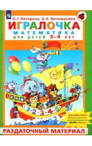Игралочка. Математика для детей 3-4 лет. Раздаточный материал. ФГОС ДО