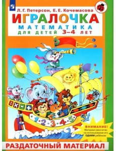 Игралочка. Математика для детей 3-4 лет. Раздаточный материал. ФГОС ДО