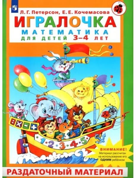 Игралочка. Математика для детей 3-4 лет. Раздаточный материал. ФГОС ДО