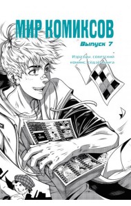 Мир комиксов. Выпуск 7. Изразцы, советский комикс, сёдзё-манга
