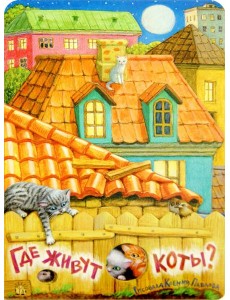 Где живут коты?