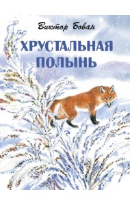 Хрустальная полынь