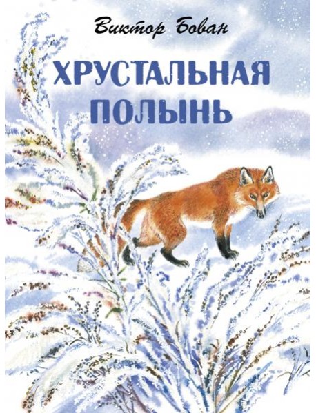 Хрустальная полынь