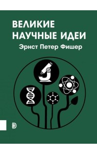 Великие научные идеи