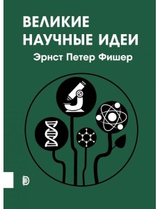 Великие научные идеи