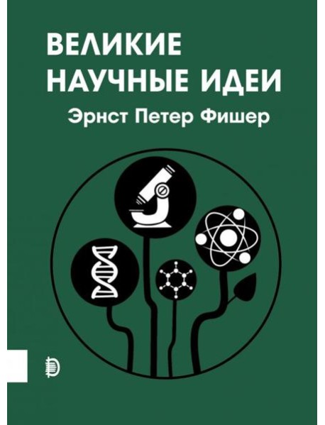 Великие научные идеи