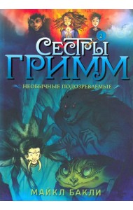 Сестры Гримм 2. Необычные подозреваемые