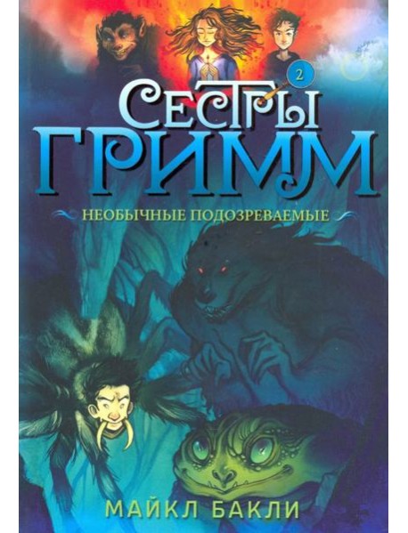 Сестры Гримм 2. Необычные подозреваемые