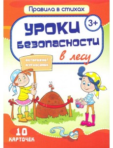 Уроки безопасности в лесу (10 карточек) Уроки безопасности в лесу (10 карточек)
