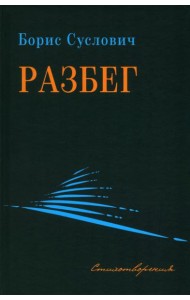Разбег