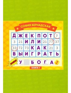 Джекпот, или Как выиграть у Бога? Книга 1