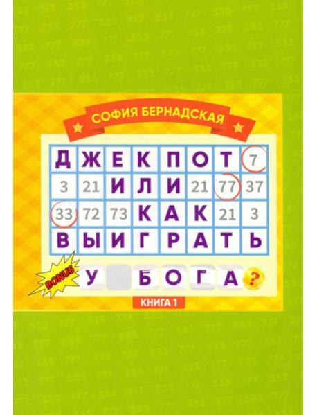 Джекпот, или Как выиграть у Бога? Книга 1