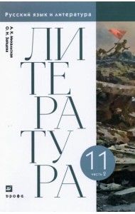 Литература. 11 класс. Учебник. В 2-х частях. Часть 2