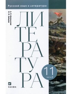 Литература. 11 класс. Учебник. В 2-х частях. Часть 2 Литература. 11 класс. Учебник. В 2-х частях. Часть 2