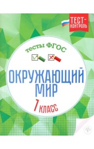 Окружающий мир. 1 класс. Тесты. ФГОС