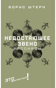 Недостающее звено