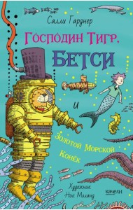 Господин Тигр, Бетси и золотой морской конек