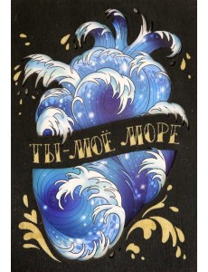 Деревянный конверт "Ты - мое море" Деревянный конверт "Ты - мое море"