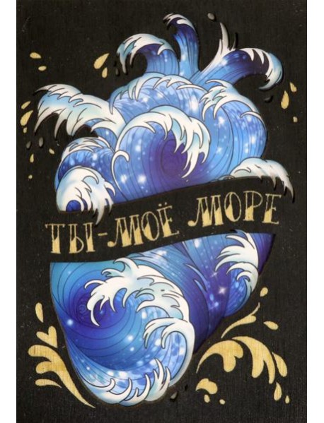 Деревянный конверт "Ты - мое море"