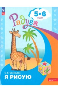 Я рисую. Пособие для детей 4-5 лет