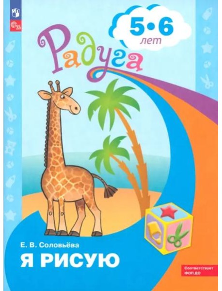 Я рисую. Пособие для детей 4-5 лет