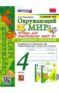 Окружающий мир. 4 класс. Тетрадь для практических работ № 1 к учебнику А.А. Плешакова. ФГОС