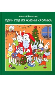 Один год из жизни кролика