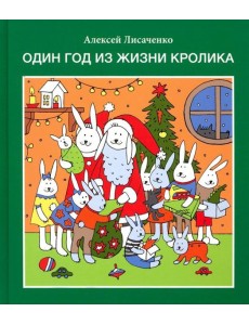Один год из жизни кролика