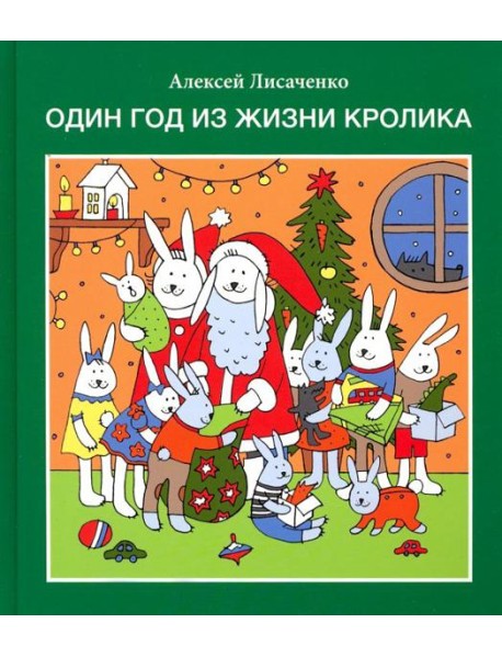 Один год из жизни кролика