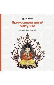 Приносящая детей матушка