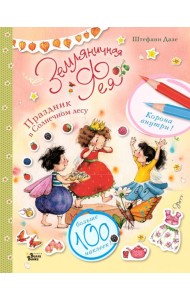 Бал Земляничной феи