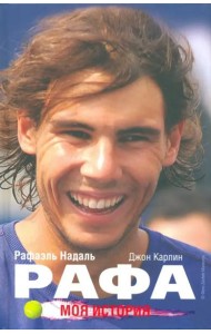 Рафа. Моя история