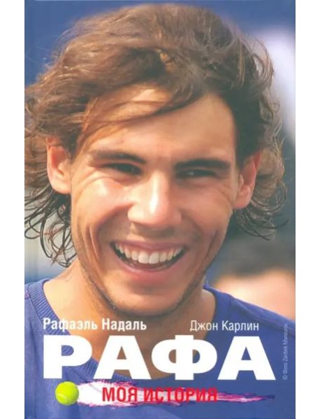 Рафа. Моя история