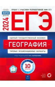 ЕГЭ-2024. География. Типовые экзаменационные варианты. 10 вариантов