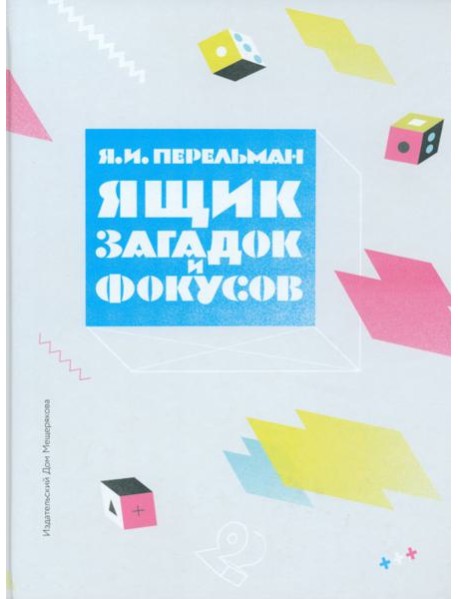 Ящик загадок и фокусов
