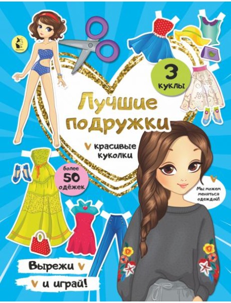 Лучшие подружки. Бумажные куклы