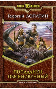 Попаданец обыкновенный