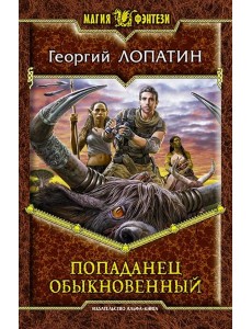 Попаданец обыкновенный Попаданец обыкновенный