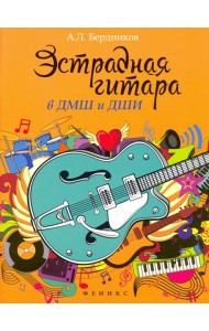 Эстрадная гитара в ДМШ и ДШИ