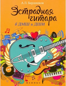 Эстрадная гитара в ДМШ и ДШИ