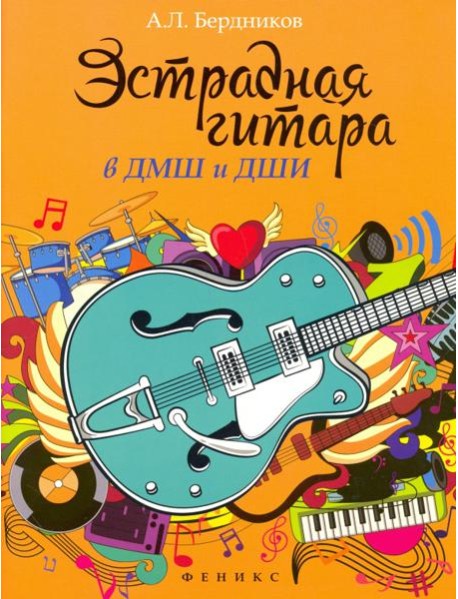 Эстрадная гитара в ДМШ и ДШИ