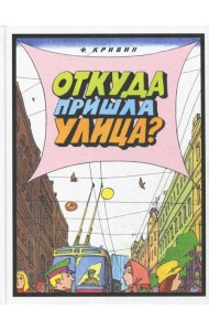 Откуда пришла улица?