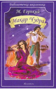 Макар Чудра