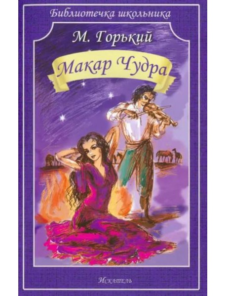 Макар Чудра