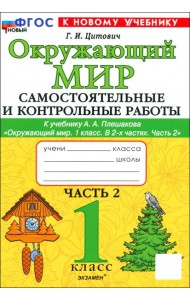 Окружающий мир. 1 класс. Самостоятельные и контрольные работы к учебнику А.А. Плешакова. Часть 2