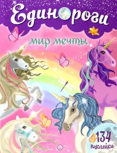 Единороги. Мир мечты Единороги. Мир мечты