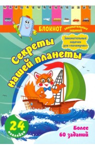 Блокнот заним.задан.с накл.5-7л.Секрет.нашей план.