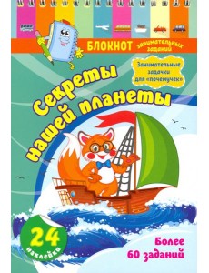 Блокнот заним.задан.с накл.5-7л.Секрет.нашей план. Блокнот заним.задан.с накл.5-7л.Секрет.нашей план.